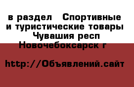  в раздел : Спортивные и туристические товары . Чувашия респ.,Новочебоксарск г.